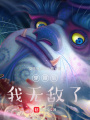 穿越后，我無敵了
