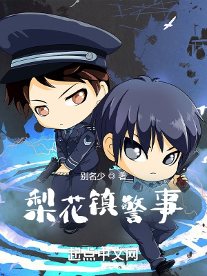 梨花鎮(zhèn)警事