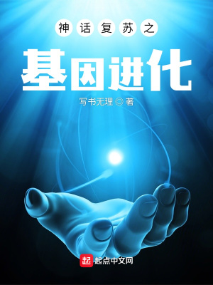 神話復(fù)蘇之基因進(jìn)化