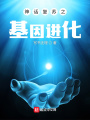 神話復蘇之基因進化