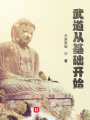 武道從基礎(chǔ)開始