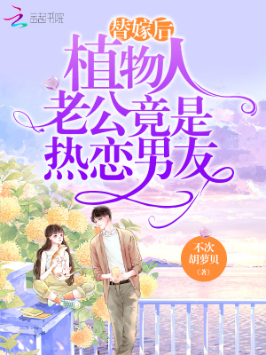 替嫁后，植物人老公竟是熱戀男友
