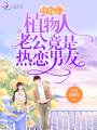 替嫁后，植物人老公竟是熱戀男友