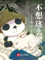 野怪的春天