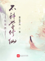 在異界不科學(xué)修仙
