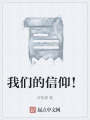 我們的信仰！