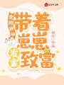 空間種田：帶著崽崽發家致富