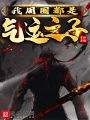 我周圍都是氣運之子