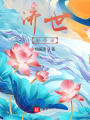 濟世：驅(qū)蒼涼