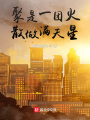 聚是一團(tuán)火，散做滿(mǎn)天星