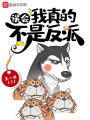 誤會，我真的不是反派