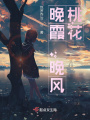 晚霞，晚風(fēng)，桃花