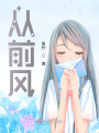 從前風