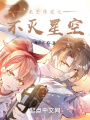龍王傳說(shuō)之不滅星空