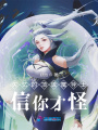 失憶的頂級魔導士信你才怪