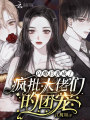 閃婚后我成了瘋批大佬們的團(tuán)寵