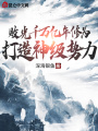 敗光千萬億年修為，打造神級勢力