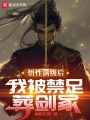 悟性滿級(jí)后，我被禁足葬劍冢