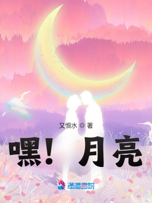 嘿！月亮