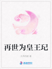再世為皇王玘