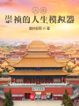 大明：崇禎的人生模擬器