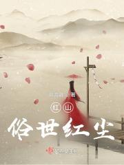 紅山，俗世紅塵