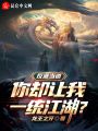 反派當(dāng)?shù)?，你卻讓我一統(tǒng)江湖？