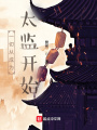 一切從成為太監開始