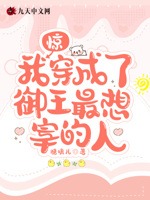 驚！我穿成了御王最想宰的人