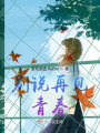 別說再見，青春