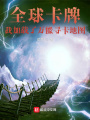 全球卡牌，我加載了萬能尋卡地圖