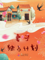妻子獨(dú)占計(jì)劃