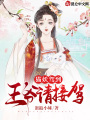 貓妖駕到,，王爺請接駕