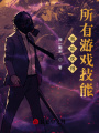 我能獲得所有游戲技能
