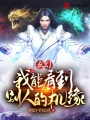 玄幻：我能看到別人的機緣