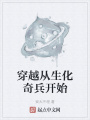 穿越從生化奇兵開(kāi)始