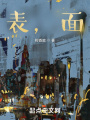 表，面