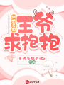 傲嬌醫(yī)妃,，王爺求抱抱