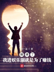 攤牌了，我進娛樂圈就是為了賺錢
