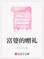 富婆的贈(zèng)禮