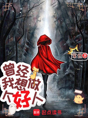 曾經(jīng)，我想做個(gè)好人