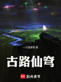 古路仙穹