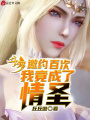 斗羅：邀約百次,，我竟成了圣君,！