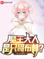 魔王大人是只哥布林？