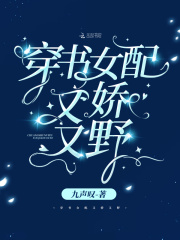 穿書女配又嬌又野