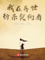我在異世斬殺契約者
