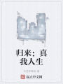 歸來：真我人生