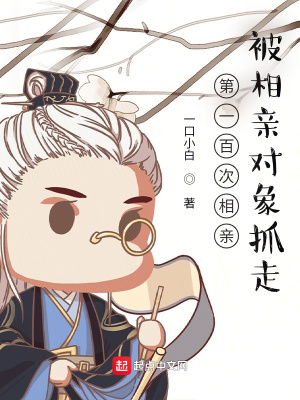 第一百次相親，被相親對(duì)象抓走