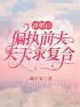 離婚后，偏執(zhí)前夫天天求復(fù)合