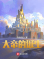 冰与火之歌：大帝的诞生